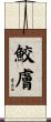 鮫膚 Scroll