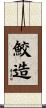 鮫造 Scroll