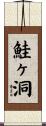 鮭ヶ洞 Scroll