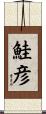 鮭彦 Scroll