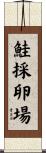 鮭採卵場 Scroll