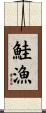 鮭漁 Scroll