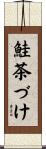 鮭茶づけ Scroll