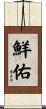 鮮佑 Scroll