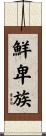 鮮卑族 Scroll