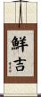 鮮吉 Scroll