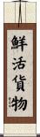 鮮活貨物 Scroll
