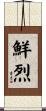 鮮烈 Scroll
