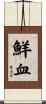鮮血 Scroll