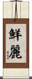 鮮麗 Scroll