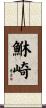 鮴崎 Scroll