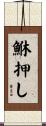 鮴押し Scroll