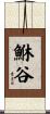 鮴谷 Scroll