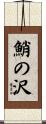 鮹の沢 Scroll