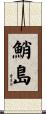 鮹島 Scroll