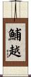 鯆越 Scroll