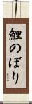 鯉のぼり Scroll