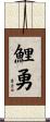 鯉勇 Scroll