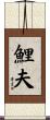 鯉夫 Scroll