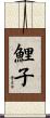 鯉子 Scroll