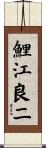 鯉江良二 Scroll