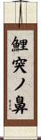鯉突ノ鼻 Scroll