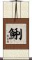 鯏 Scroll