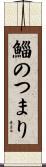 鯔のつまり Scroll