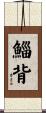 鯔背 Scroll