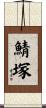 鯖塚 Scroll