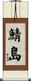 鯖島 Scroll