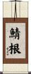 鯖根 Scroll