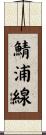 鯖浦線 Scroll