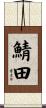 鯖田 Scroll