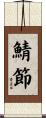 鯖節 Scroll