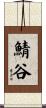 鯖谷 Scroll