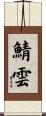 鯖雲 Scroll