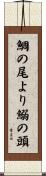 鯛の尾より鰯の頭 Scroll