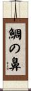 鯛の鼻 Scroll
