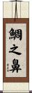鯛之鼻 Scroll