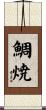 鯛焼 Scroll