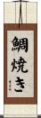 鯛焼き Scroll