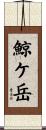 鯨ケ岳 Scroll