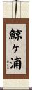 鯨ヶ浦 Scroll