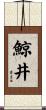 鯨井 Scroll