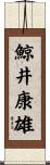 鯨井康雄 Scroll