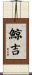 鯨吉 Scroll