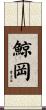 鯨岡 Scroll