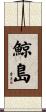 鯨島 Scroll
