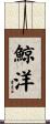 鯨洋 Scroll